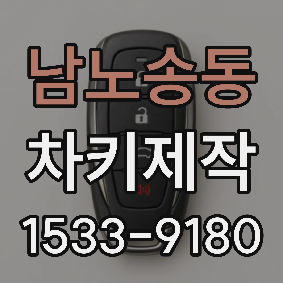 남노송동 차키제작