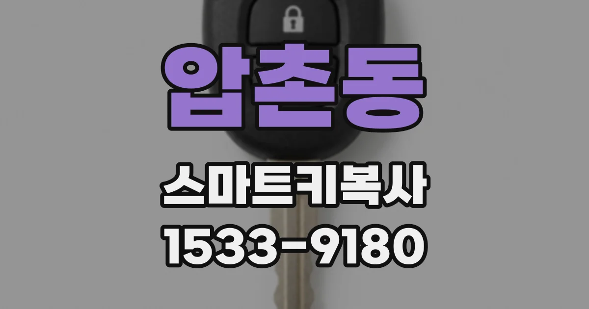 압촌동 스마트키복사