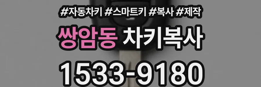 쌍암동 차키복사