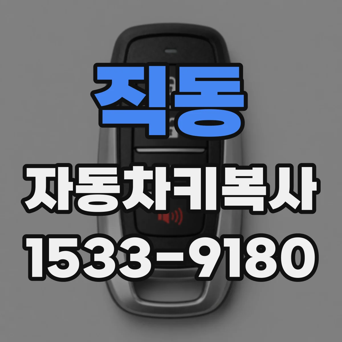 직동 자동차키복사
