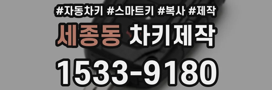 세종동 차키제작