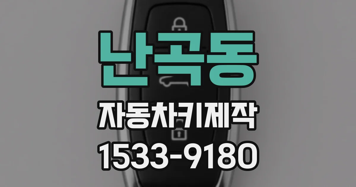 난곡동 자동차키제작