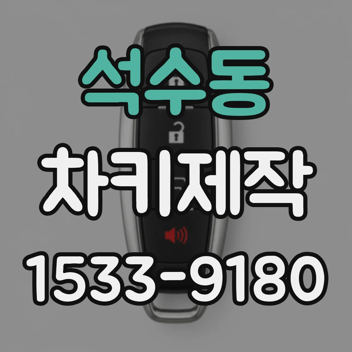 석수동 차키제작