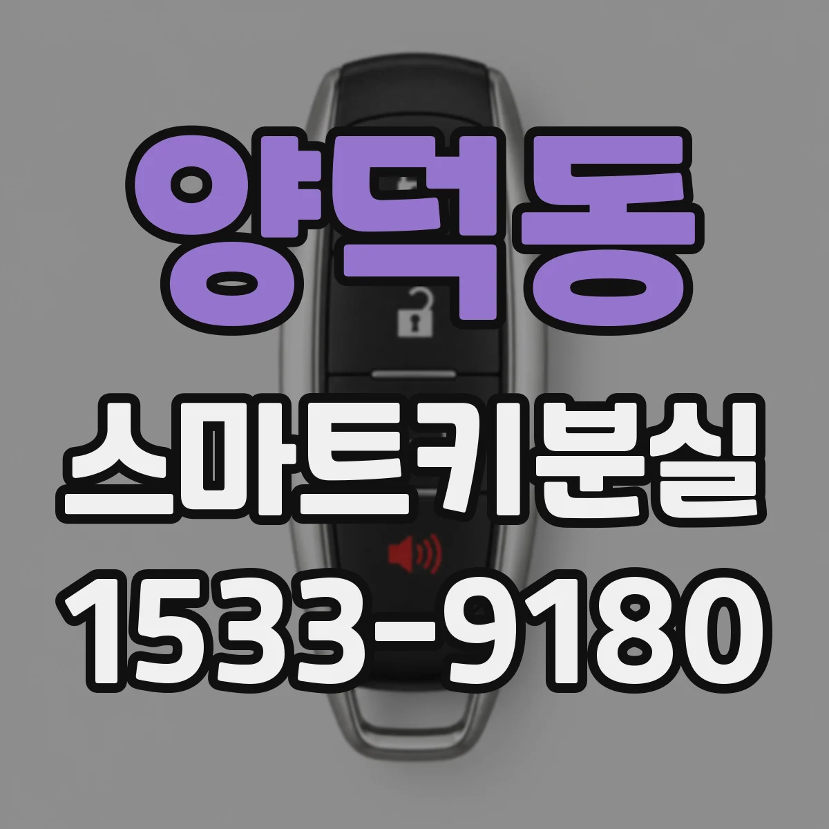 양덕동 스마트키분실