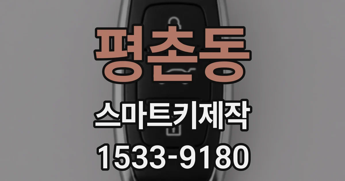평촌동 스마트키제작