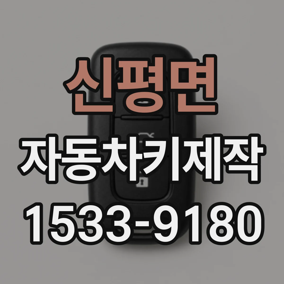 신평면 자동차키제작