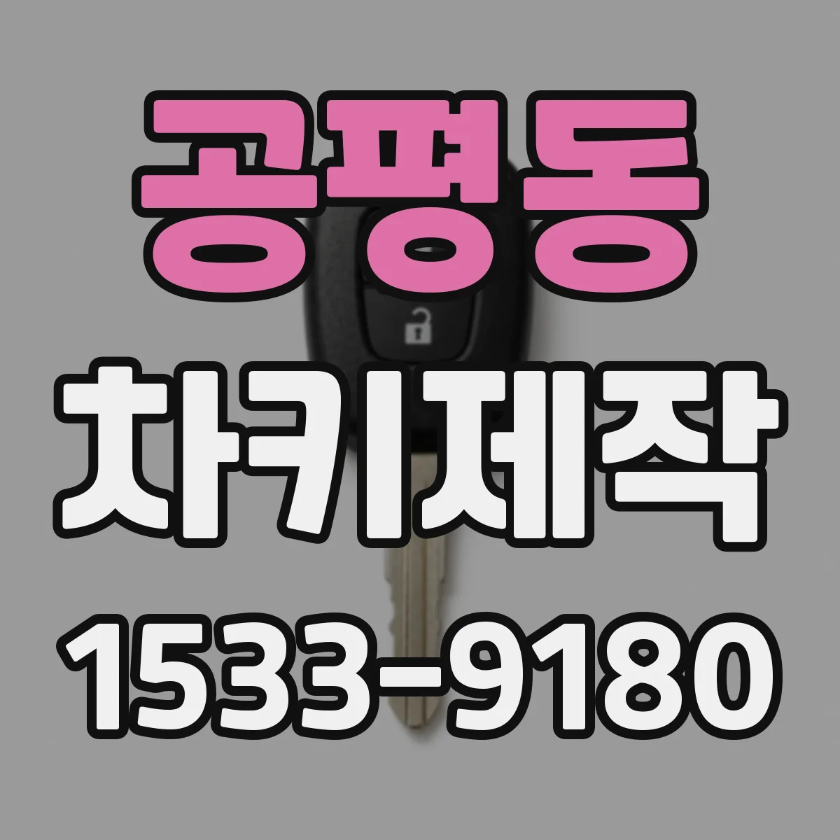 공평동 차키제작