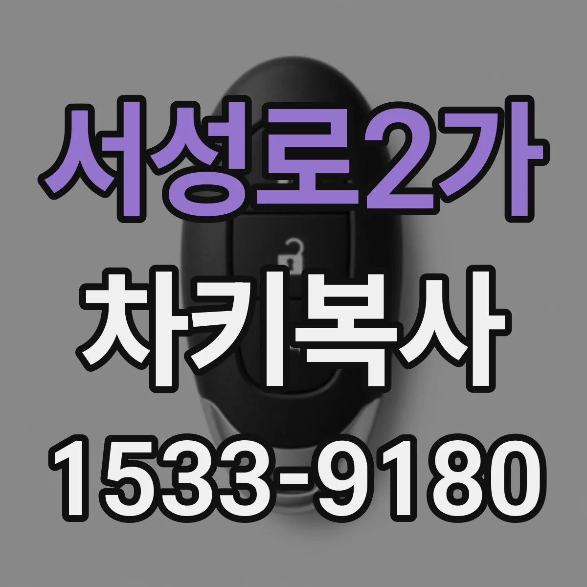 서성로2가 차키복사