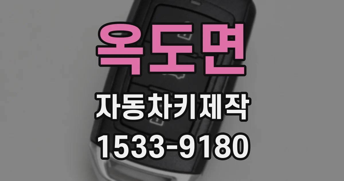 옥도면 자동차키제작