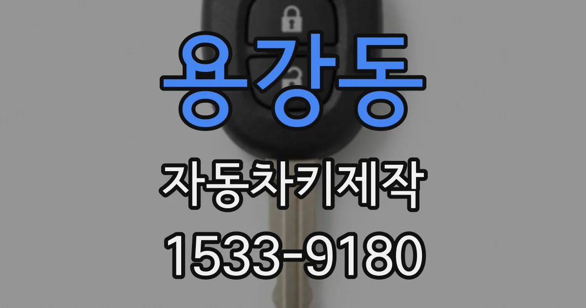 용강동 자동차키제작