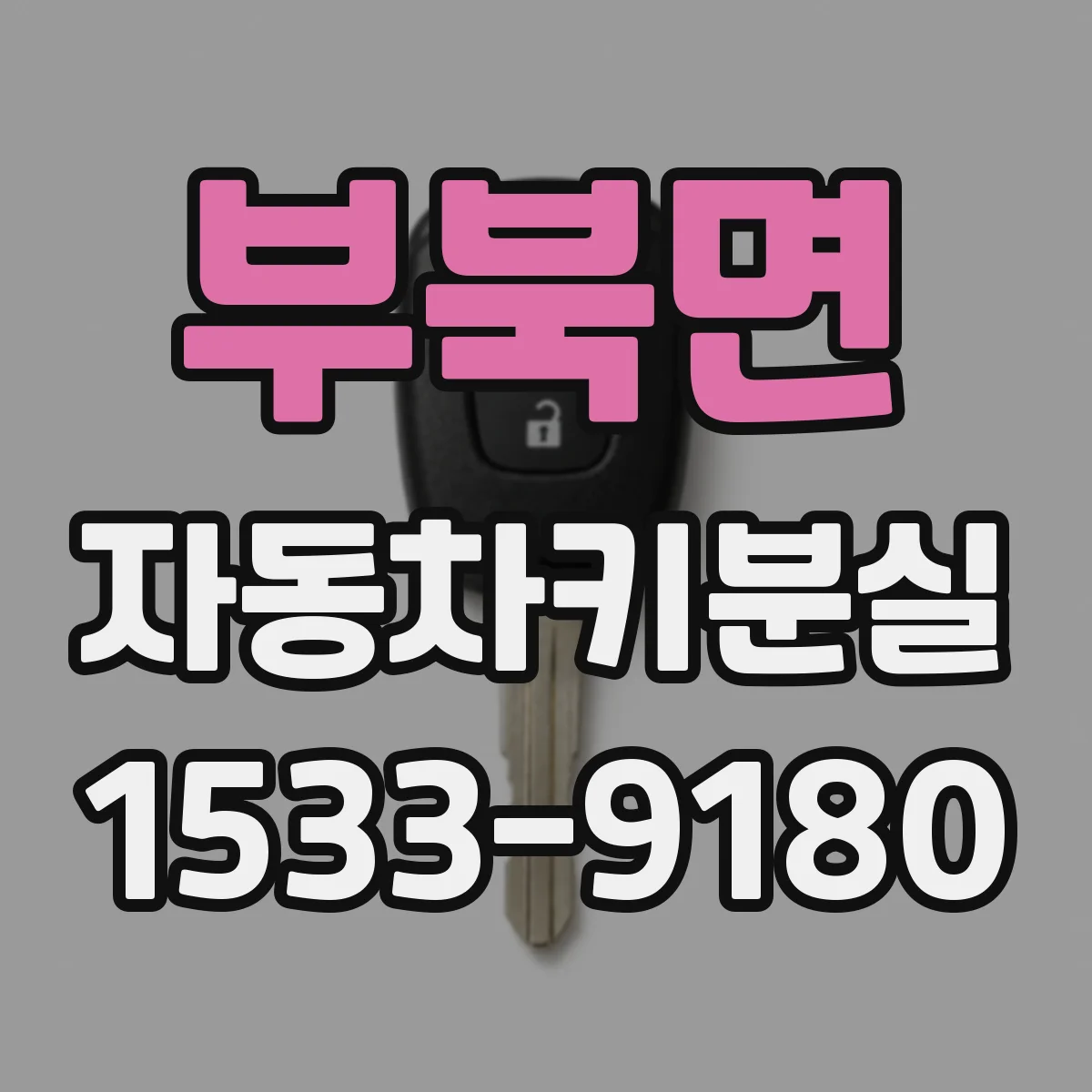 부북면 자동차키분실