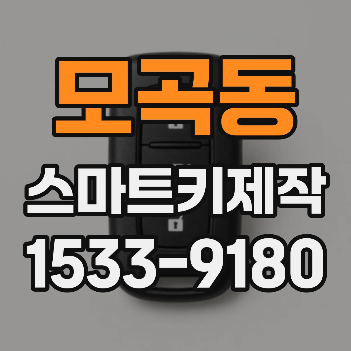 모곡동 스마트키제작