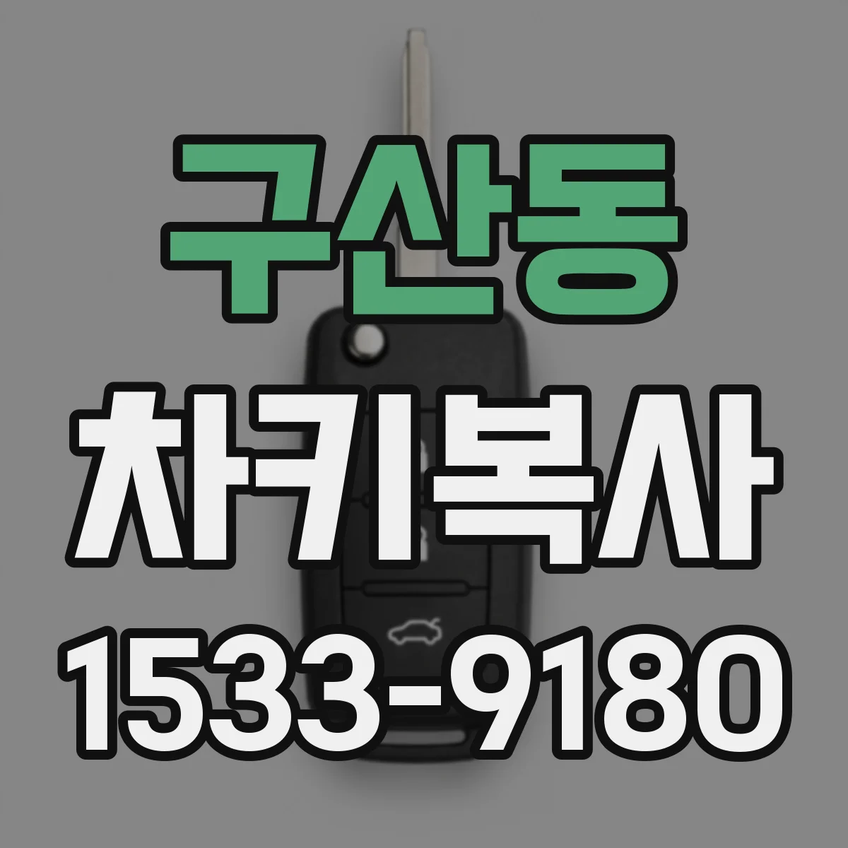구산동 차키복사