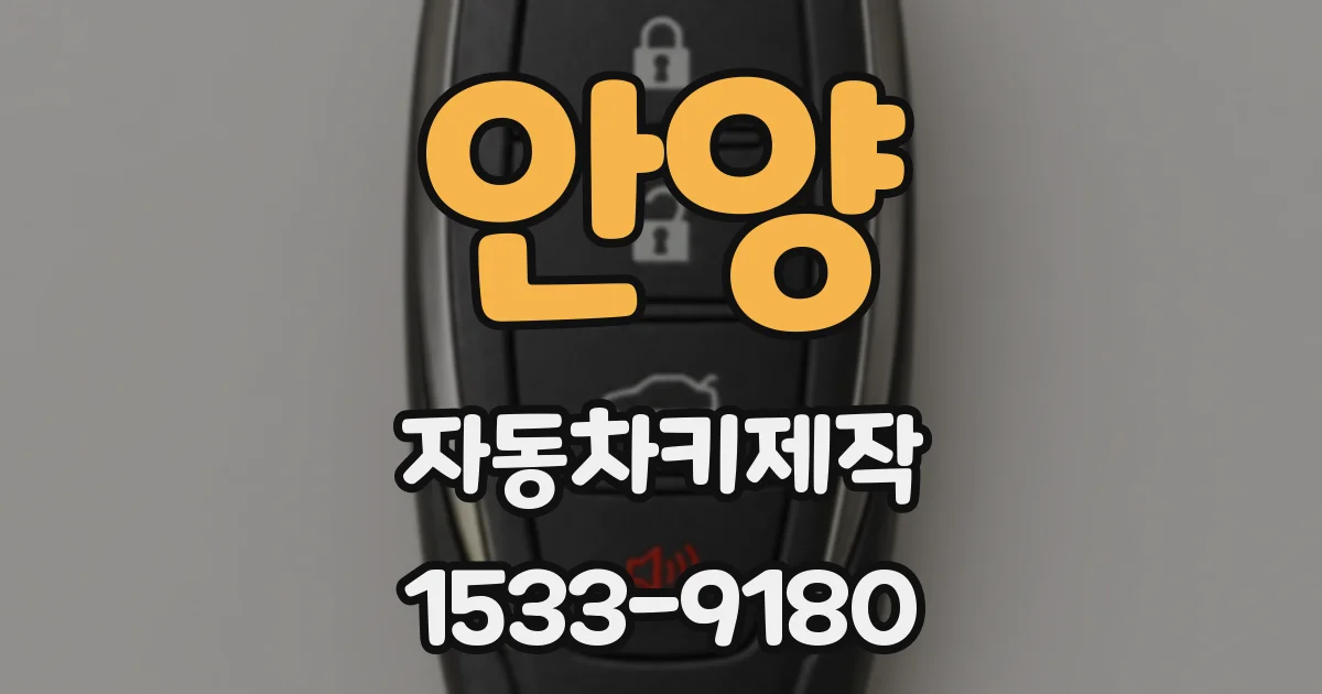 안양 자동차키제작
