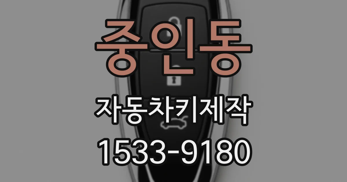 중인동 자동차키제작