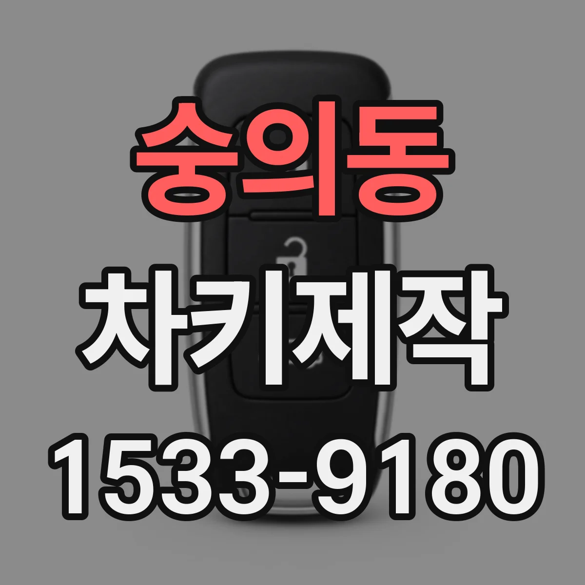 숭의동 차키제작