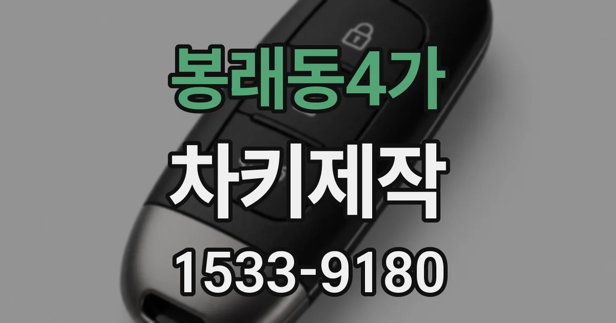 봉래동4가 차키제작