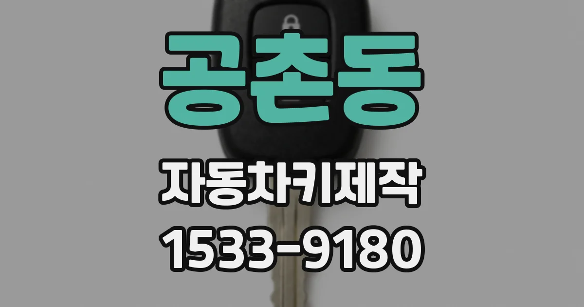 공촌동 자동차키제작
