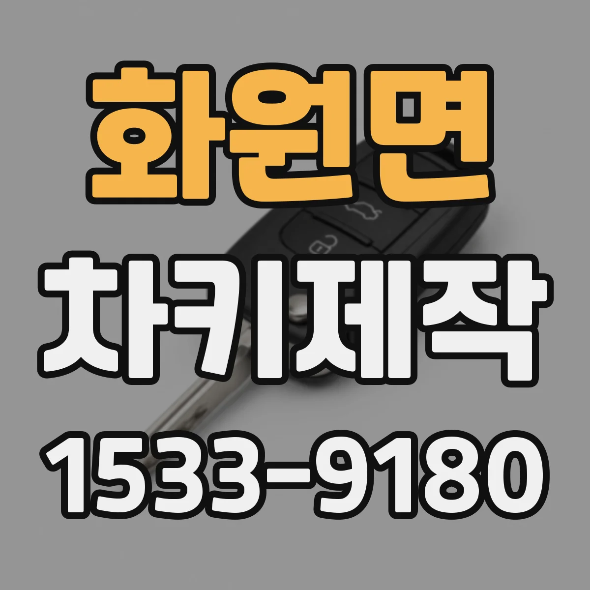 화원면 차키제작