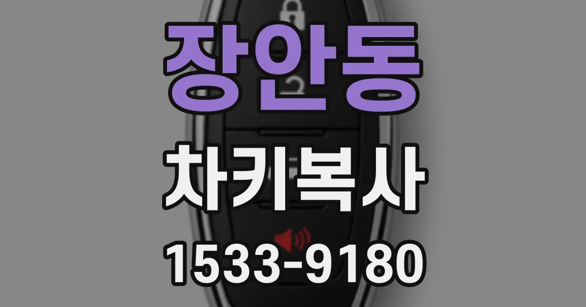 장안동 차키복사