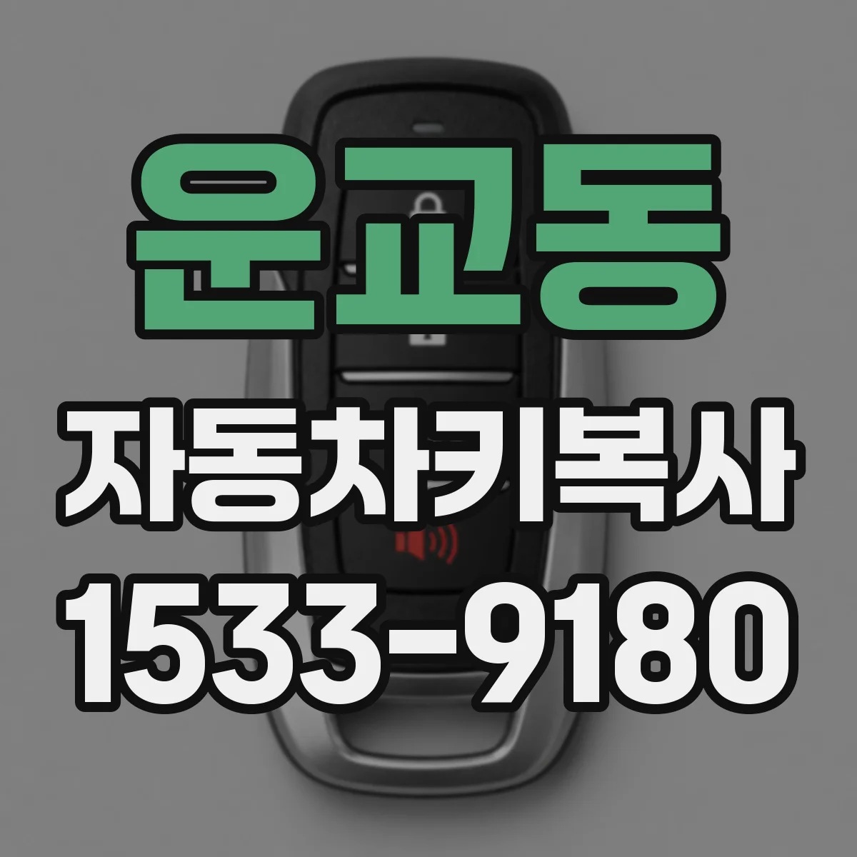 운교동 자동차키복사
