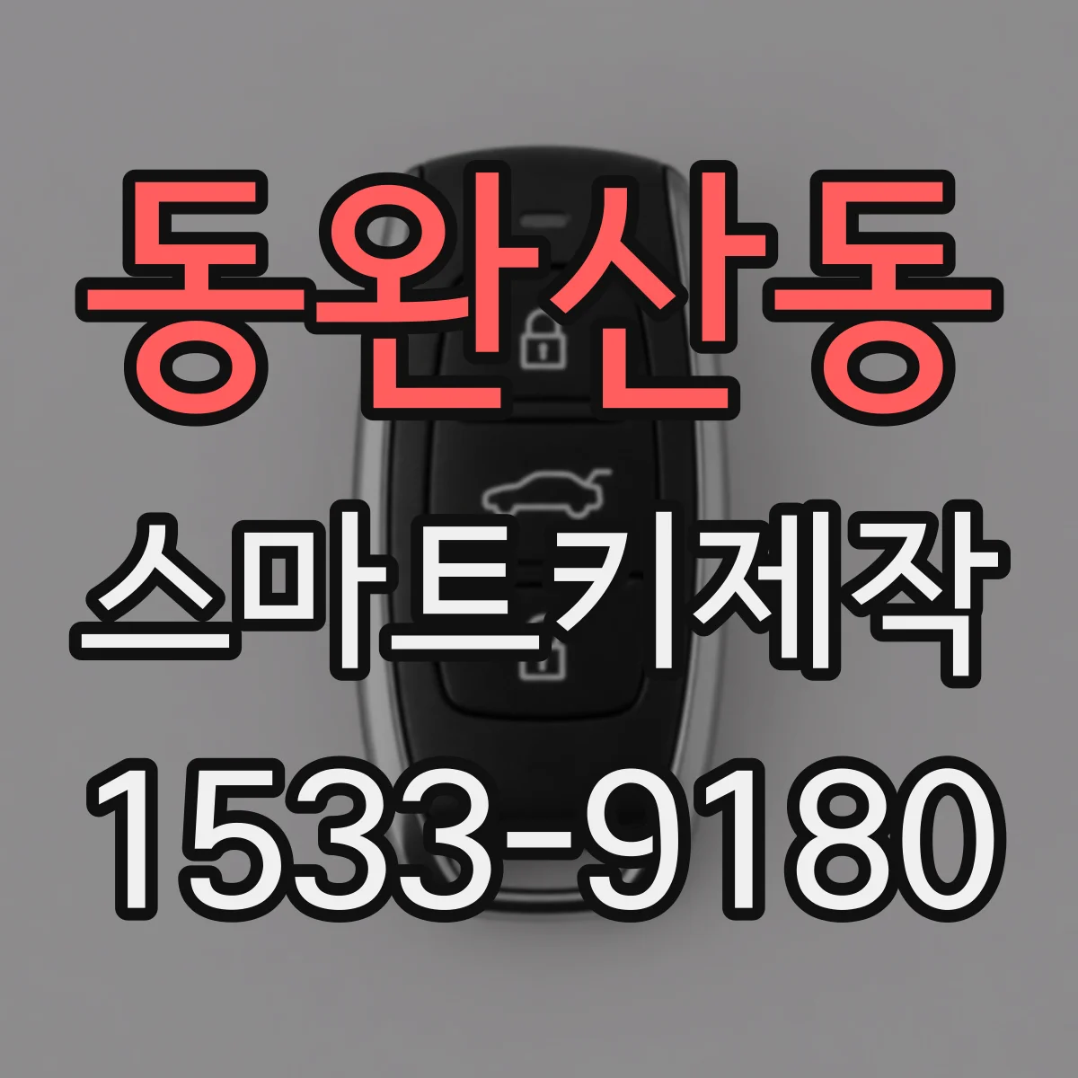 동완산동 스마트키제작