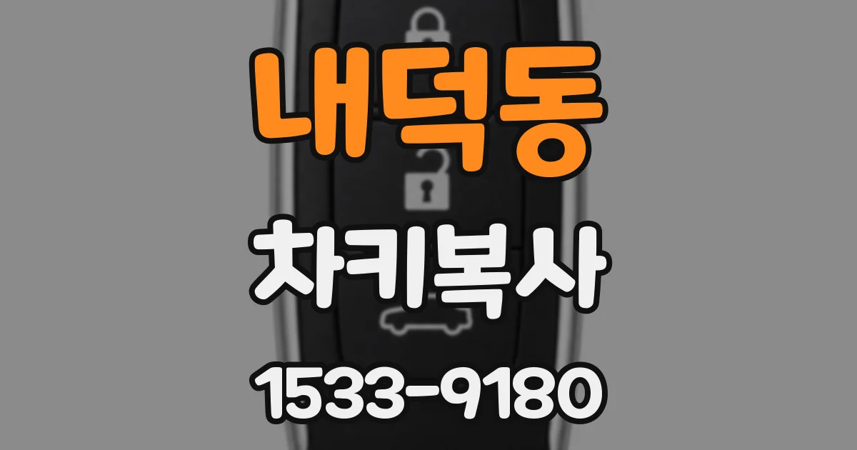 내덕동 차키복사