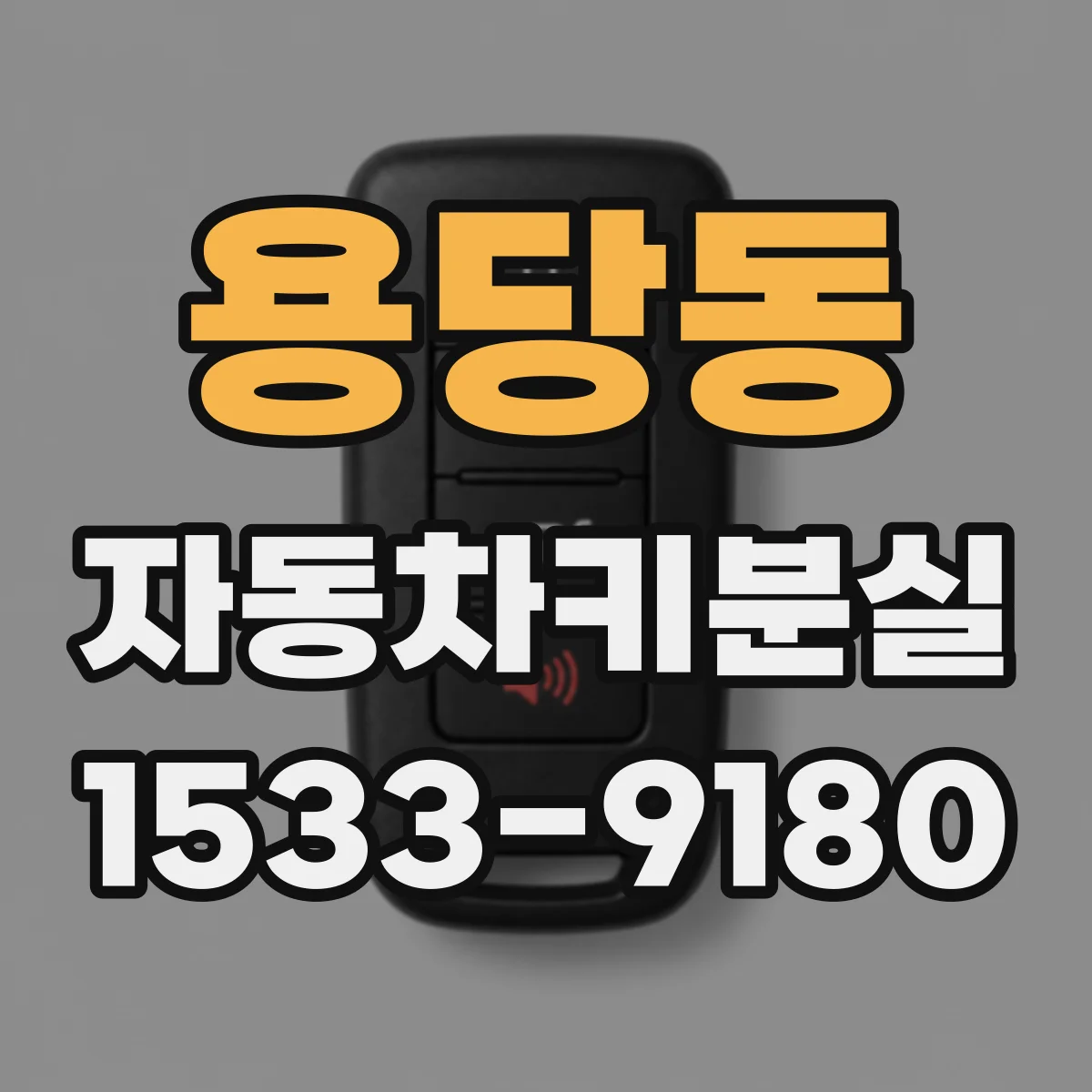 용당동 자동차키분실