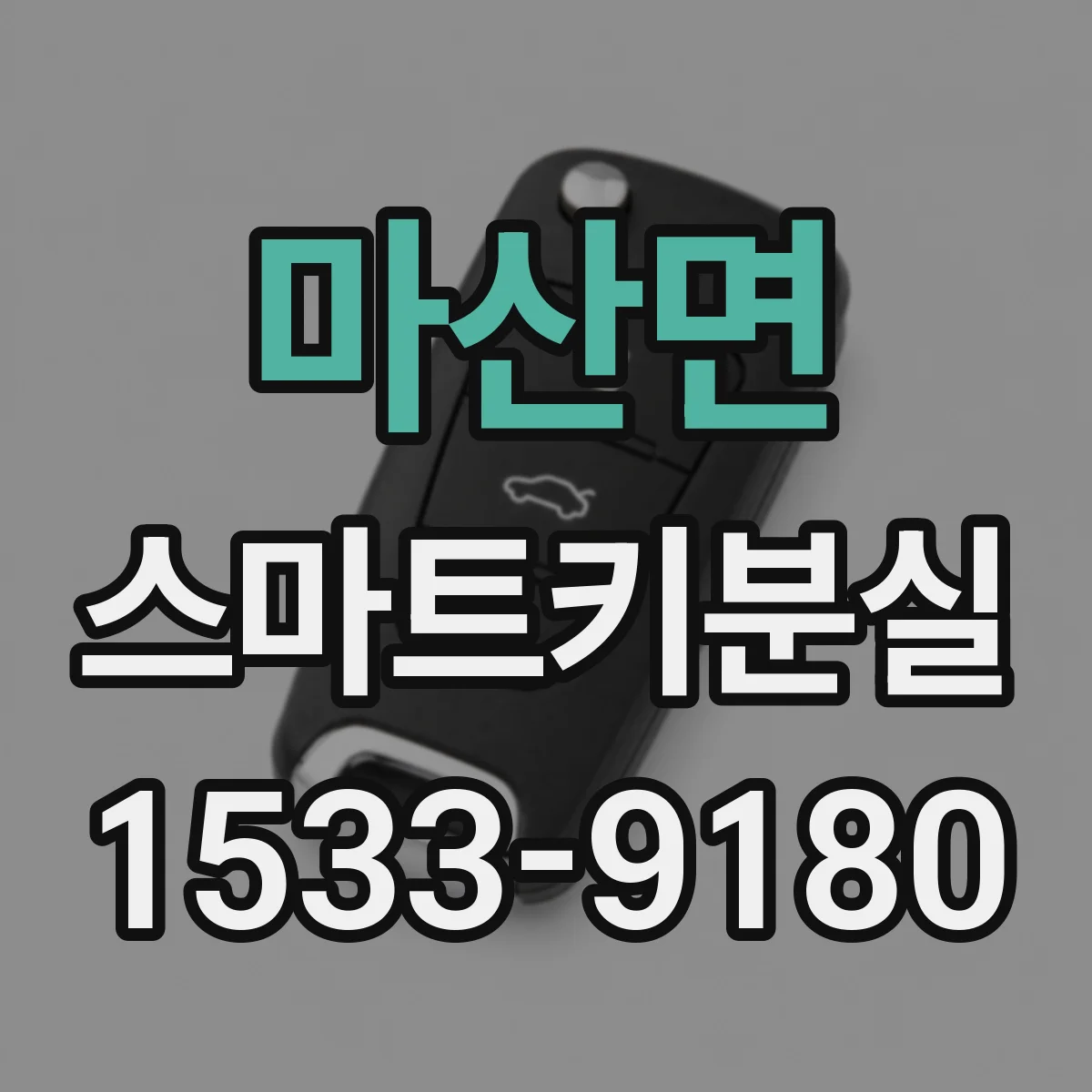 마산면 스마트키분실