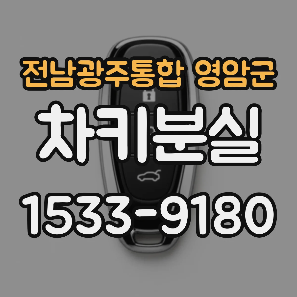 전남광주통합 영암군 차키분실