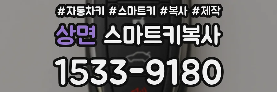 상면 스마트키복사