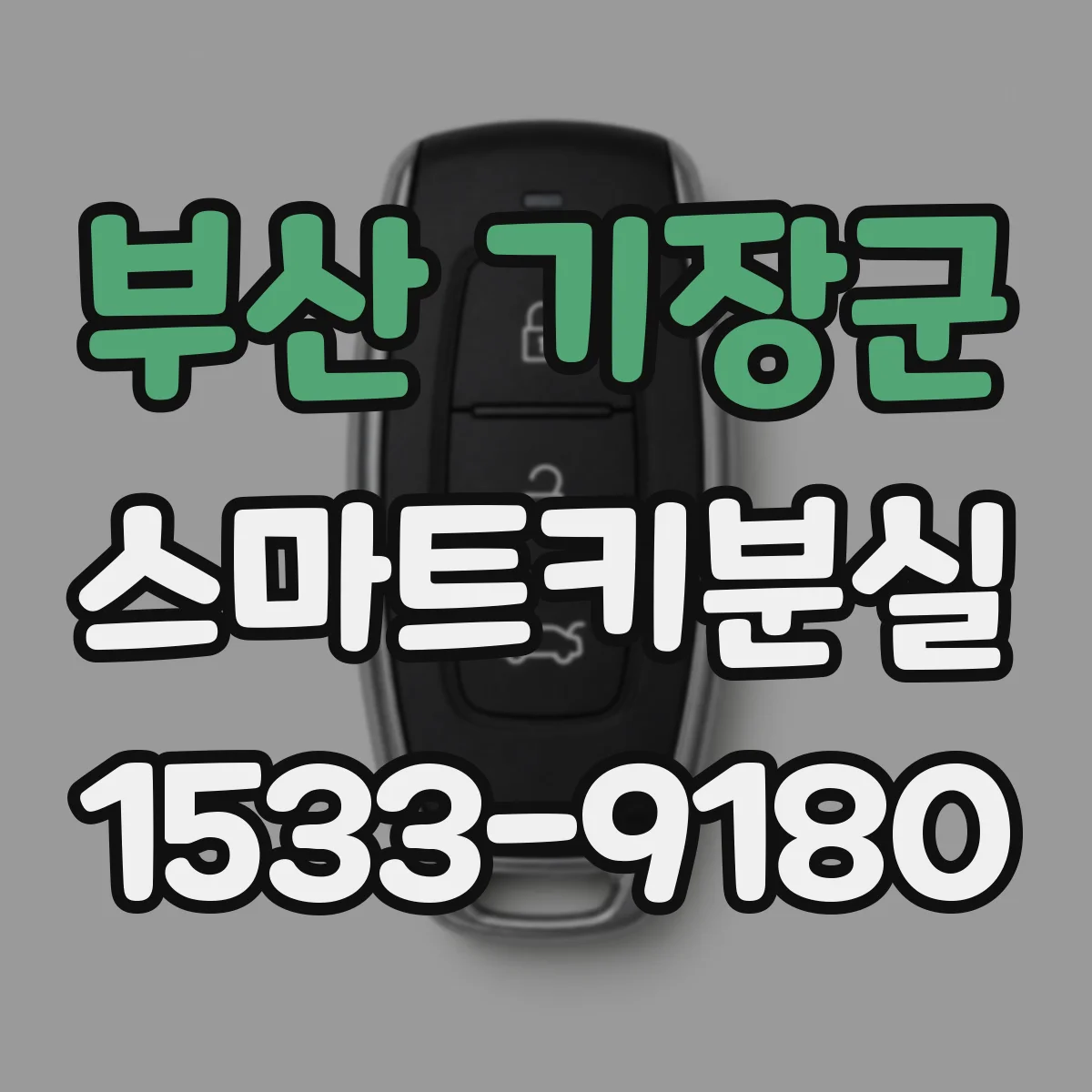 부산 기장군 스마트키분실