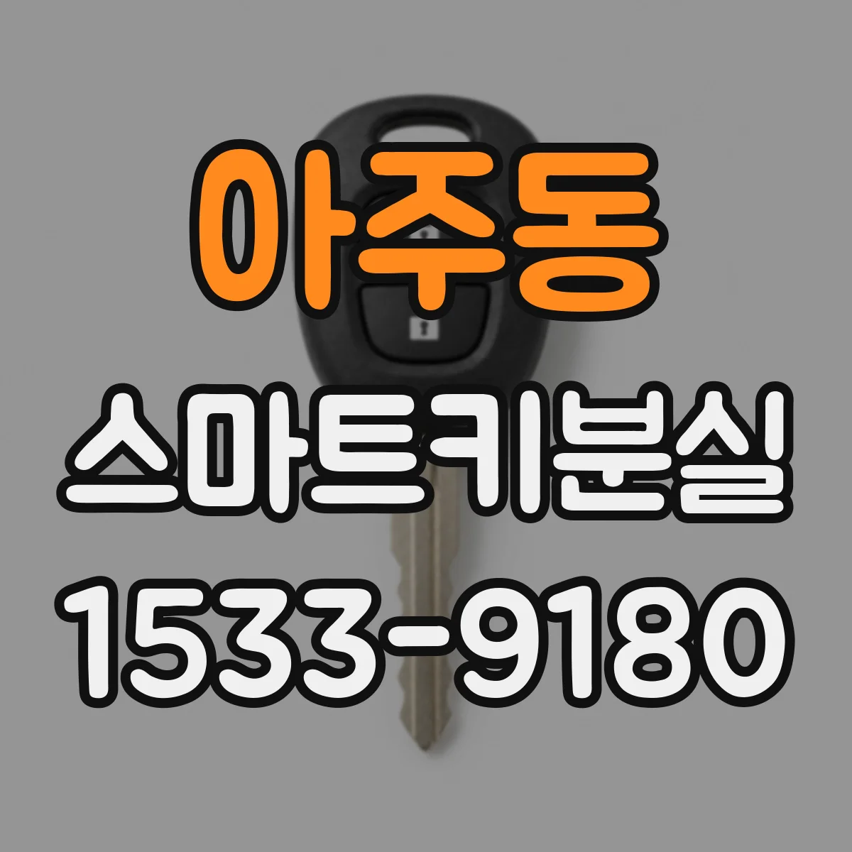 아주동 스마트키분실