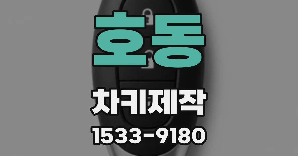 호동 차키제작