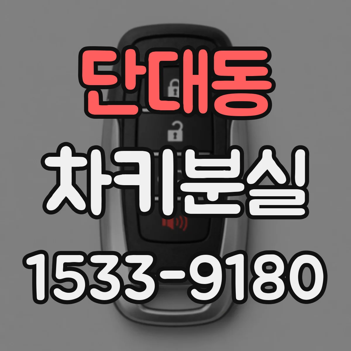 단대동 차키분실