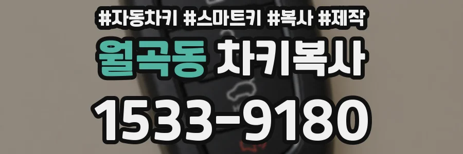 월곡동 차키복사