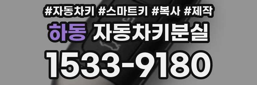 하동 자동차키분실