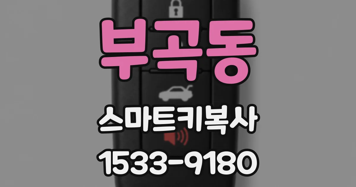부곡동 스마트키복사