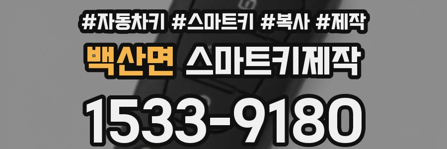 백산면 스마트키제작