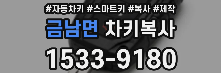금남면 차키복사