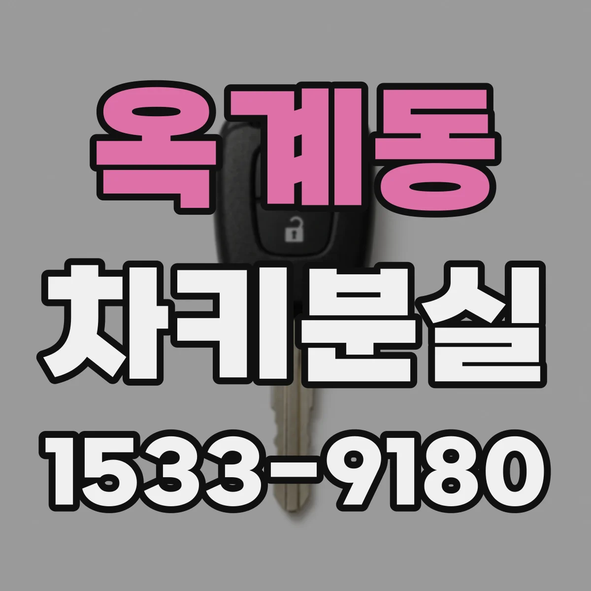 옥계동 차키분실