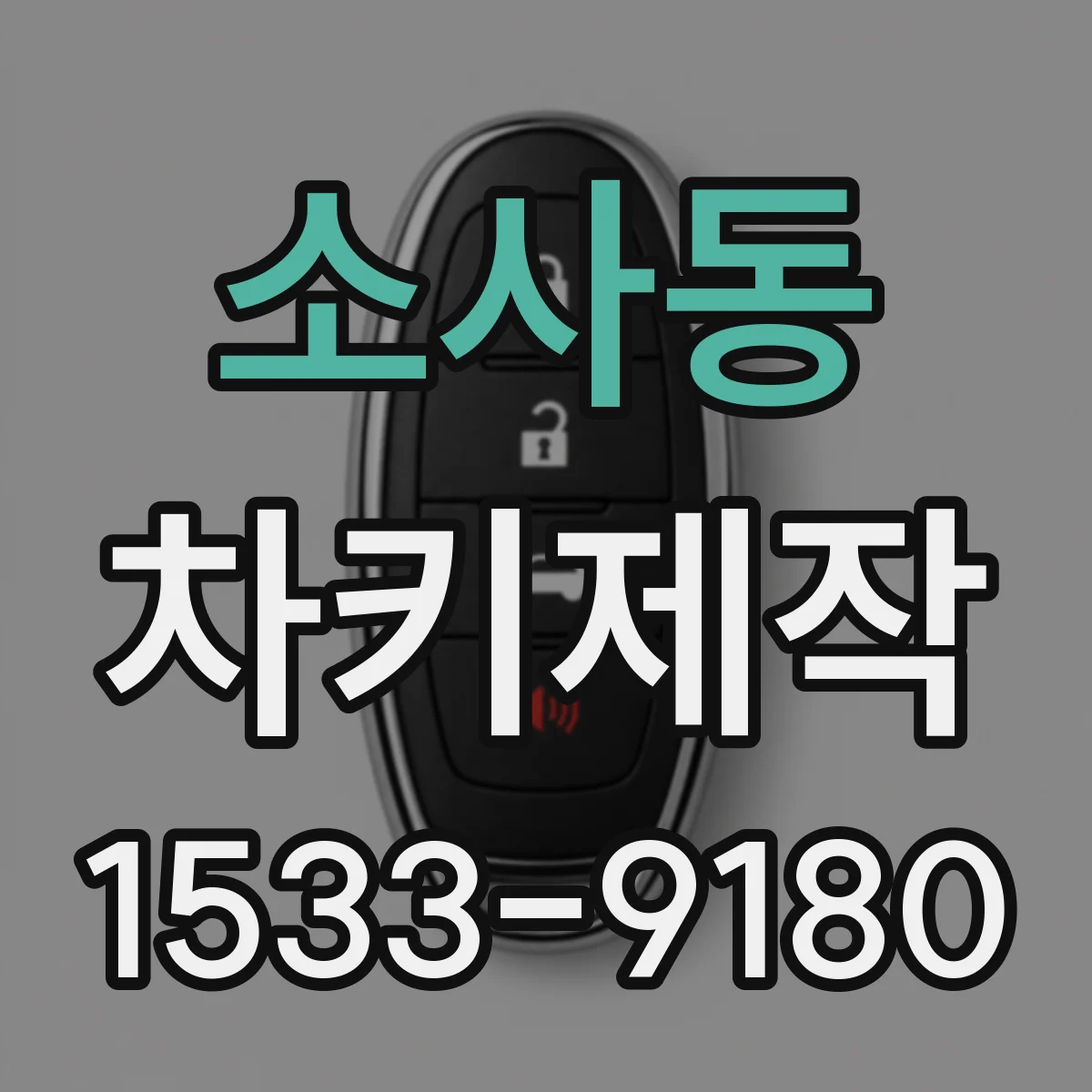 소사동 차키제작
