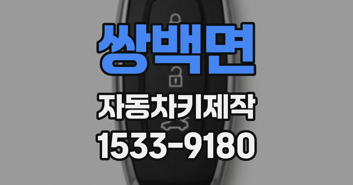 쌍백면 자동차키제작