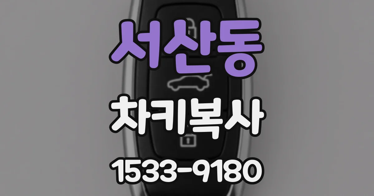 서산동 차키복사