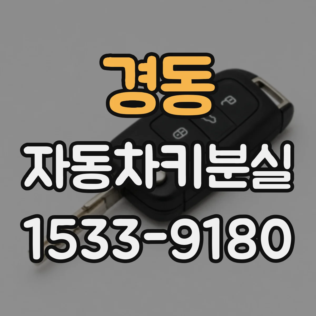 경동 자동차키분실