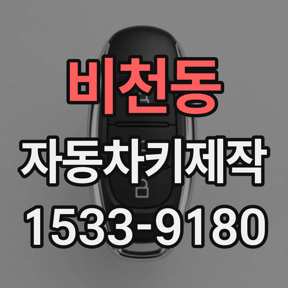 비천동 자동차키제작