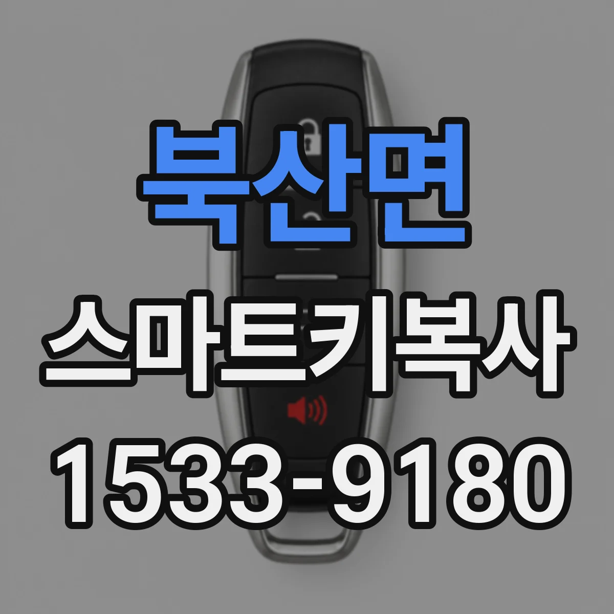북산면 스마트키복사