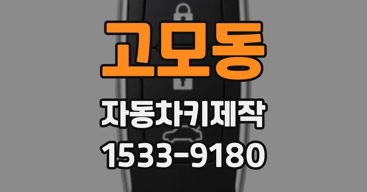 고모동 자동차키제작