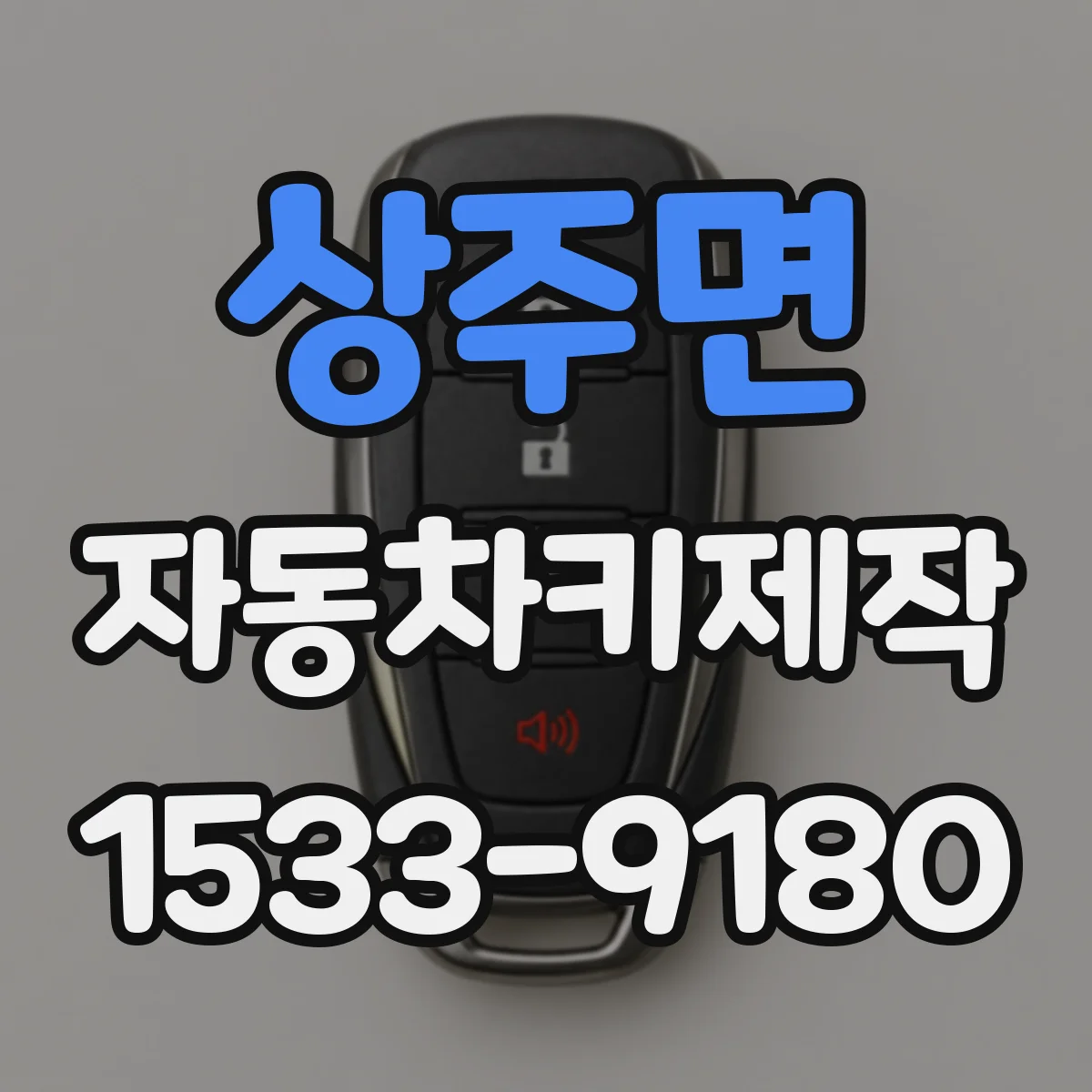상주면 자동차키제작
