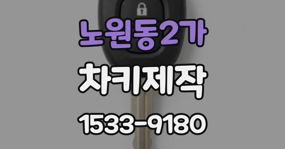 노원동2가 차키제작